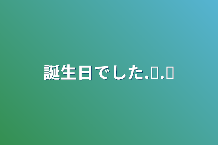 「誕生日でした.ᐟ.ᐟ」のメインビジュアル