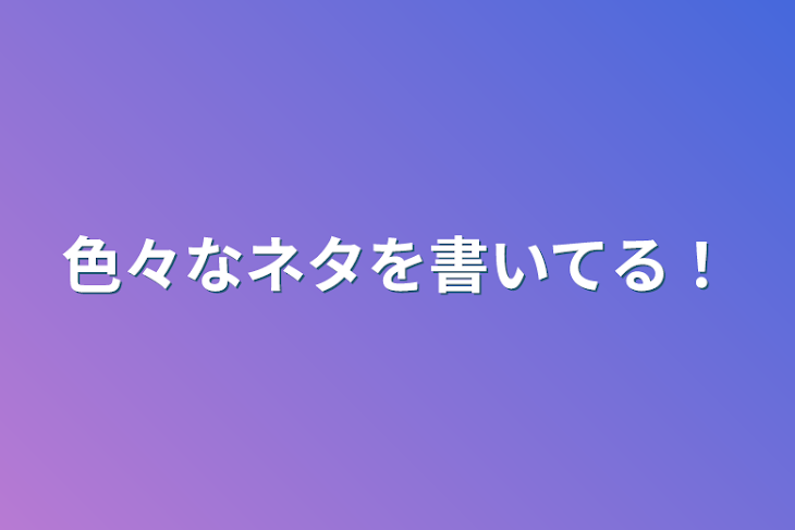 「色々なネタを書いてる！」のメインビジュアル