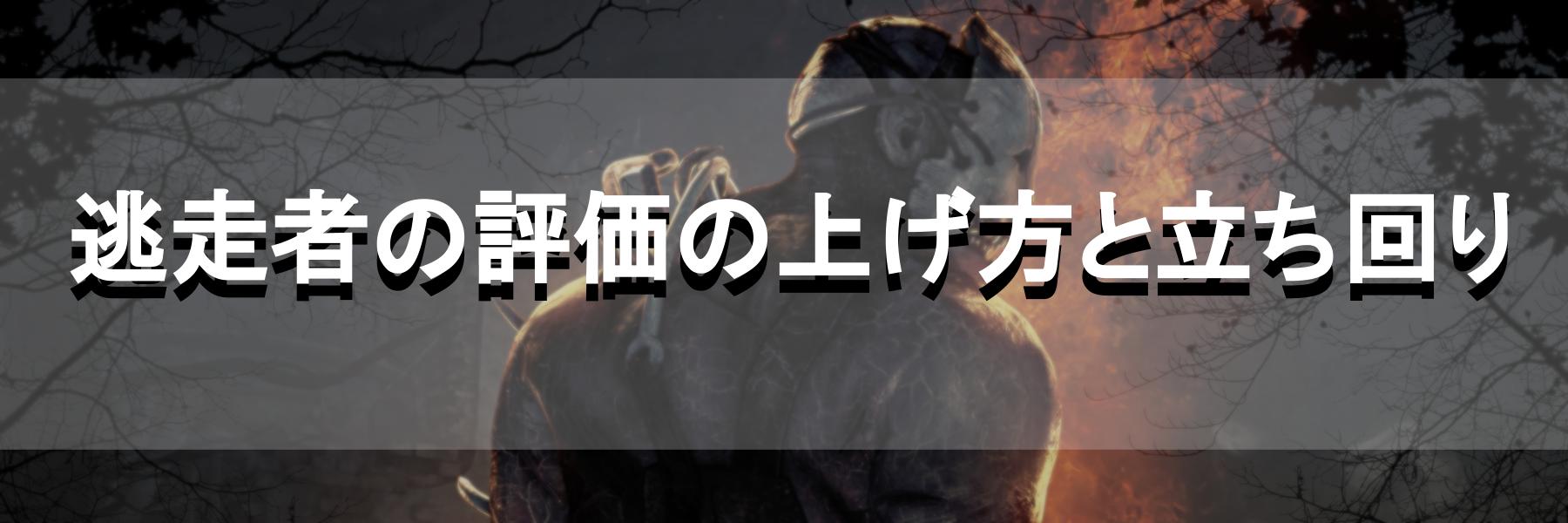 Dbd 逃走者の評価の上げ方と立ち回り Dead By Daylight 神ゲー攻略