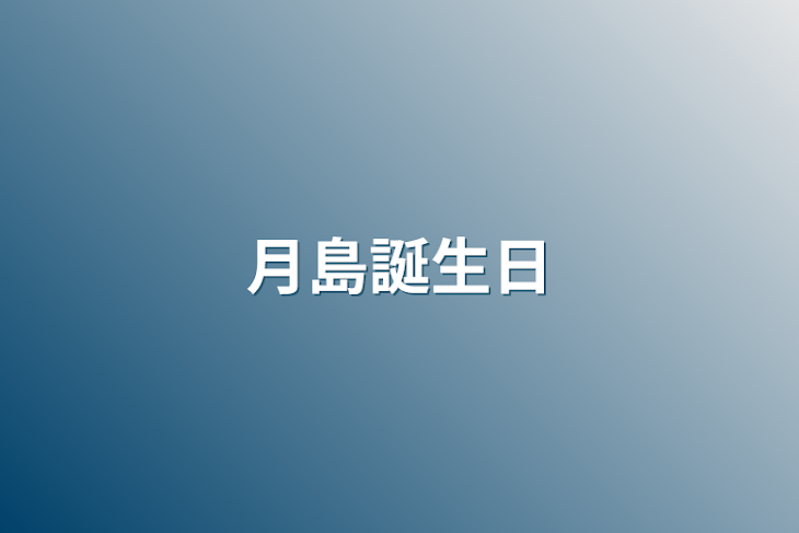 「月島誕生日」のメインビジュアル