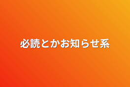 必読とかお知らせ系