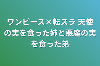 ワンピース×転スラ    天使の実を食った姉と悪魔の実を食った弟