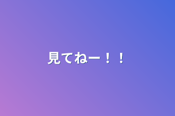 「見てねー！！」のメインビジュアル