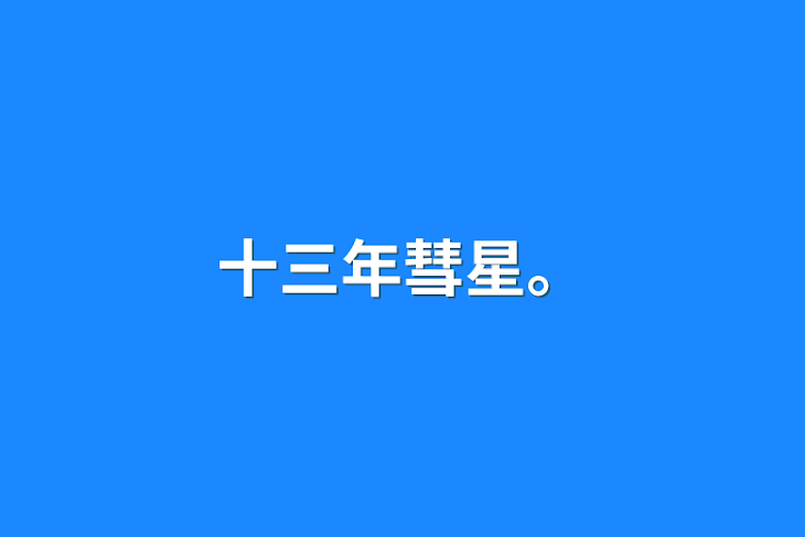 「十三年彗星。」のメインビジュアル