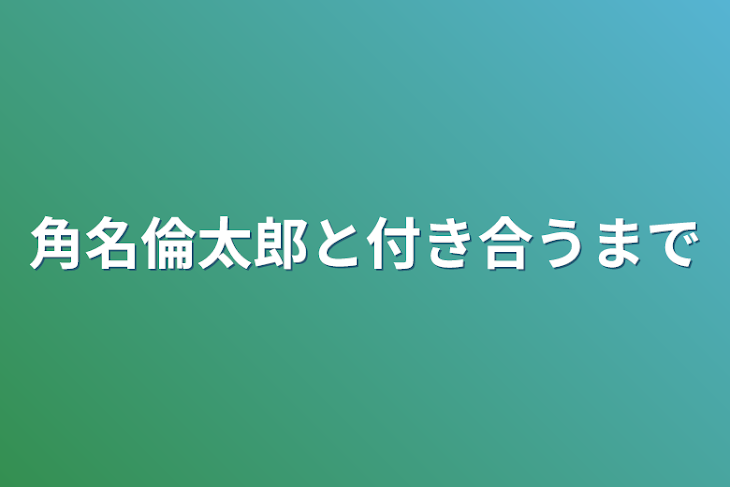 「角名倫太郎と付き合うまで」のメインビジュアル