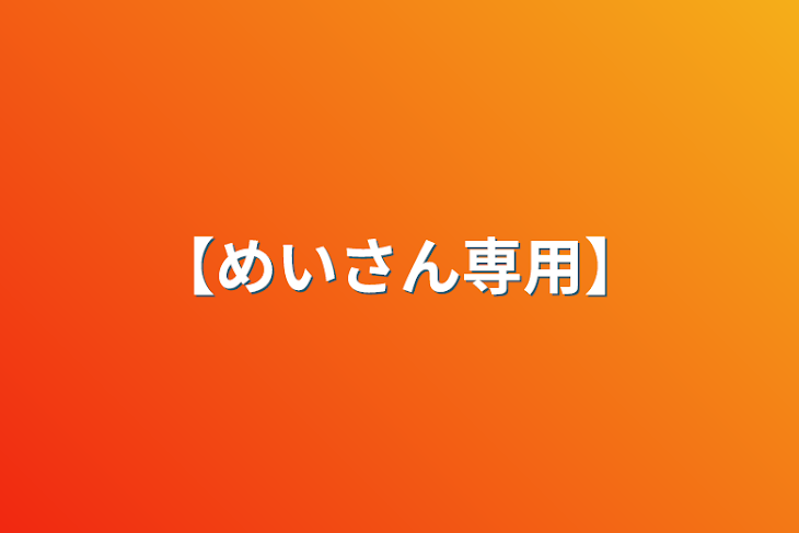 「【めいさん専用】」のメインビジュアル