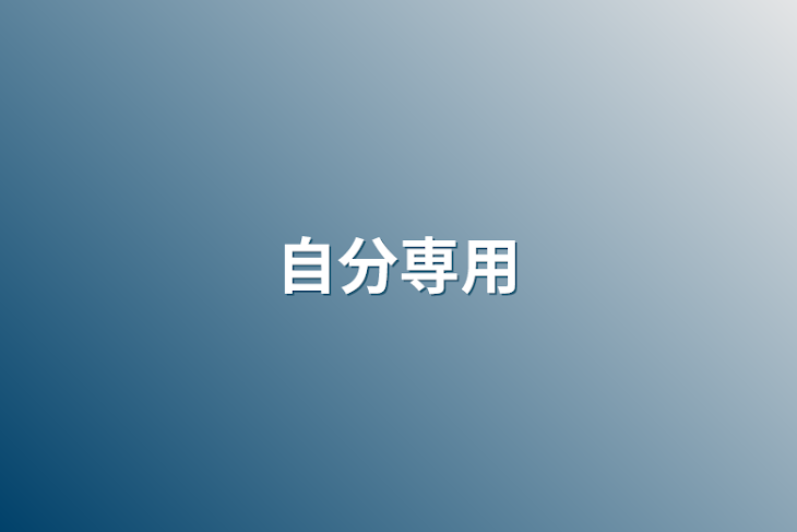 「自分専用」のメインビジュアル