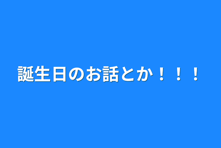 「誕生日のお話とか！！！」のメインビジュアル