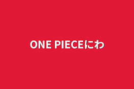 ONE PIECE2話