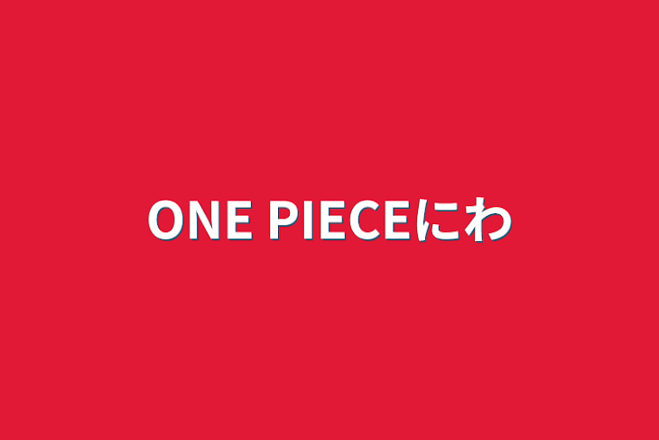 「ONE PIECE2話」のメインビジュアル