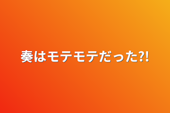 奏はモテモテだった?!