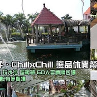 ChillxChill 熊品休閒餐廳