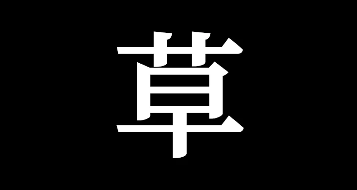 「編集アプリで作った( 'ω')」のメインビジュアル