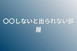 〇〇しないと出られない部屋