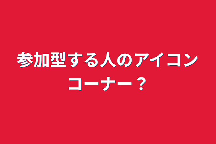 「参加型する人のアイコンコーナー？」のメインビジュアル