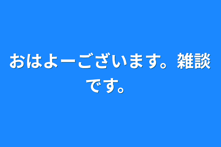 「おはよーございます。雑談です。」のメインビジュアル