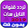 ترددات قنوات النايل سات 2019‎ icon