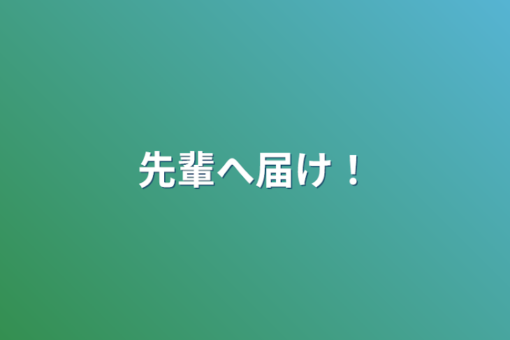 「先輩へ届け！」のメインビジュアル