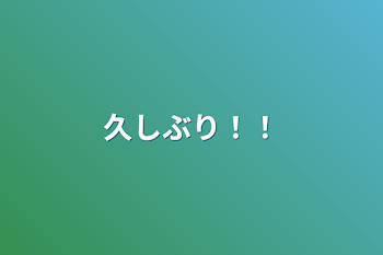 「久しぶり！！」のメインビジュアル