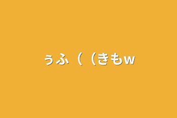 ぅふ（（きもw