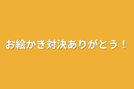 お絵かき対決ありがとう！