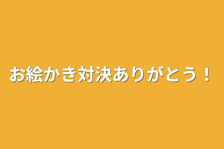 「お絵かき対決ありがとう！」のメインビジュアル