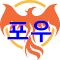Item logo image for 포우 주작기