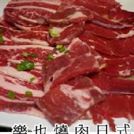 樂也日式燒肉