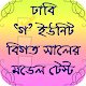 Download ঢাকা বিশ্ববিদ্যালয় ভর্তি প্রস্তুতি-গ ইউনিট For PC Windows and Mac