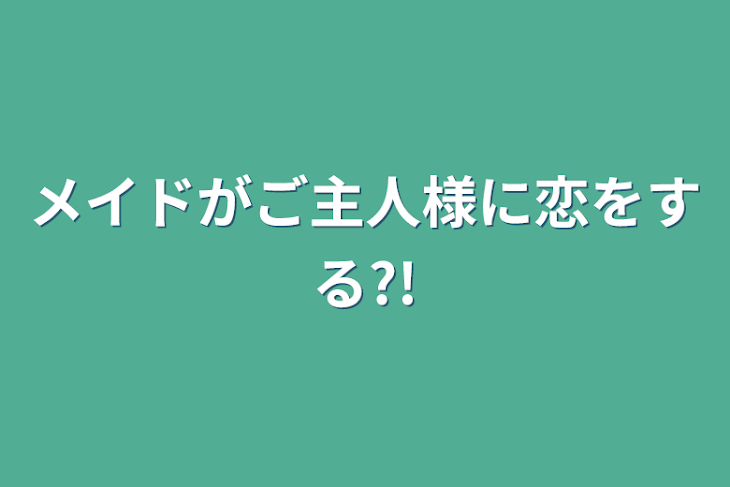 「メイドがご主人様に恋をする?!」のメインビジュアル