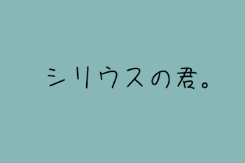 「シリウスの君。」のメインビジュアル