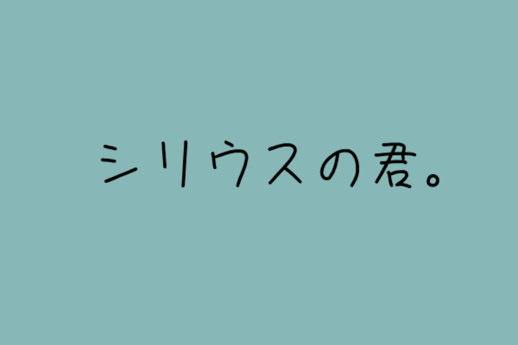 「シリウスの君。」のメインビジュアル