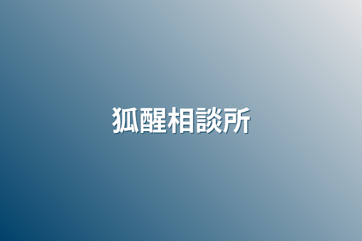 「狐醒相談所」のメインビジュアル