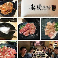 新橋燒肉屋(竹北店)