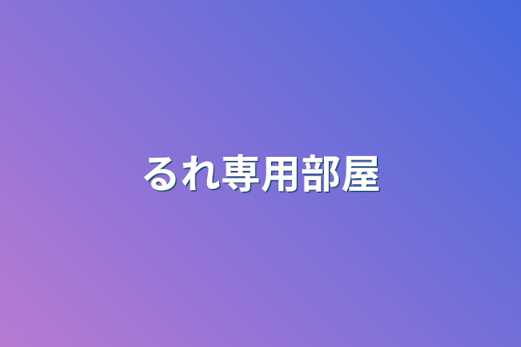 「るれ専用部屋」のメインビジュアル