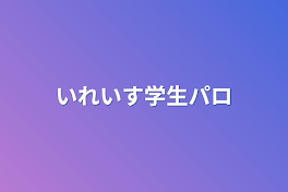 いれいす学生パロ