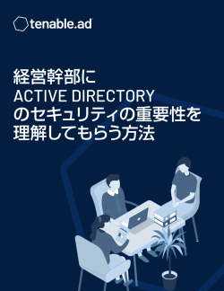 経営幹部に Active Directory のセキュリティの重要性を理解してもらう方法