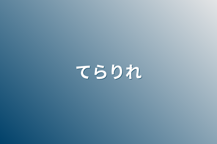 「てらりれ」のメインビジュアル