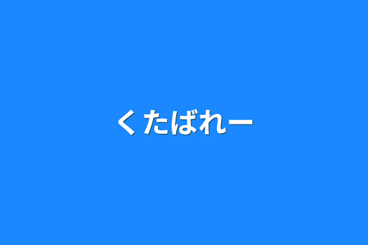 「くたばれー」のメインビジュアル