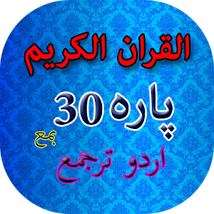 30 Para of Quran with Urdu Translation  Icon