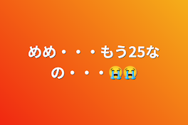 めめ・・・もう25なの・・・😭😭