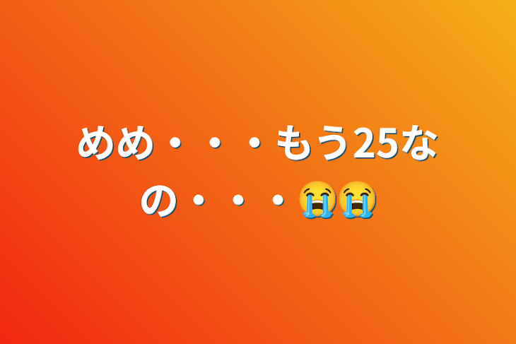 「めめ・・・もう25なの・・・😭😭」のメインビジュアル