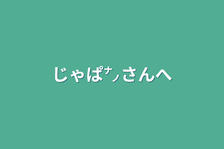 「じゃぱ㌨さんへ」のメインビジュアル