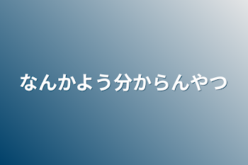 なんかよう分からんやつ