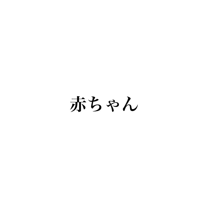 「赤ちゃん」のメインビジュアル