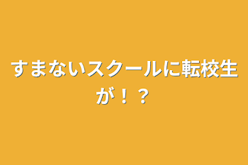 すまないスクールに転校生が！？