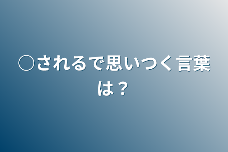 「○されるで思いつく言葉は？」のメインビジュアル