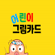 어린이 낱말카드(유아용, 단어, 영어단어, 퀴즈, 퍼즐, 말하기) 아이들과 함께하세요 Download on Windows