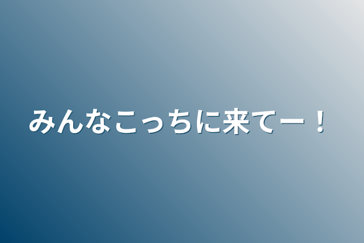 「みんなこっちに来てー！」のメインビジュアル