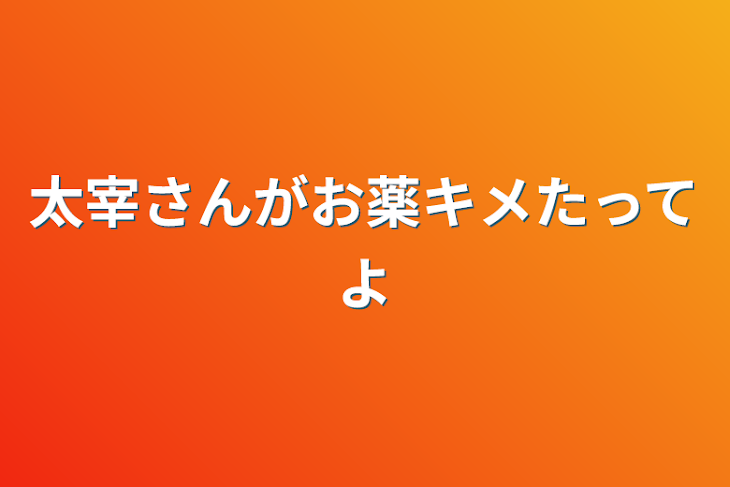 「太宰さんがお薬キメたってよ」のメインビジュアル